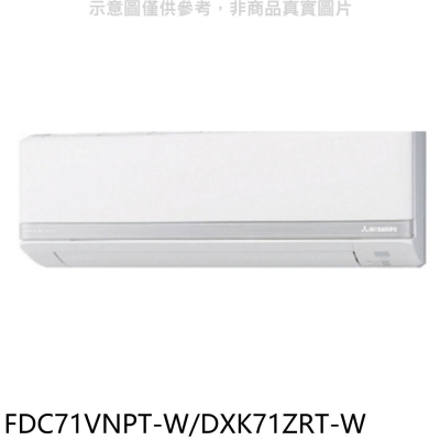 三菱重工【FDC71VNPT-W/DXK71ZRT-W】變頻冷暖分離式冷氣