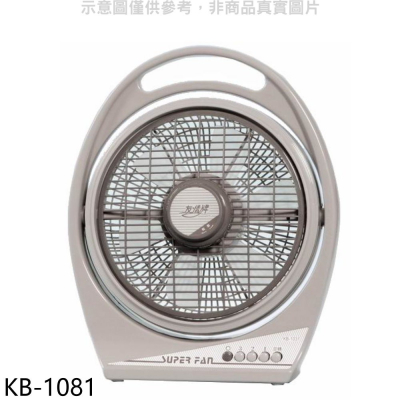 友情牌【KB-1081】10吋箱扇電風扇