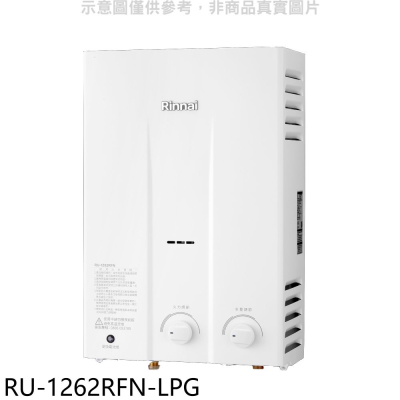 林內【RU-1262RFN-LPG】12公升屋外型RF式熱水器瓦斯桶裝.