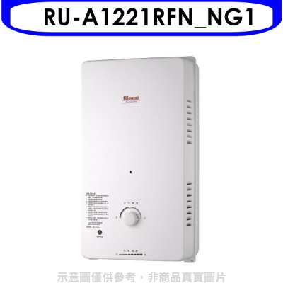 Rinnai林內【RU-A1221RFN_NG1】12公升屋外自然排氣一般型RF式熱水器天然氣(全省安裝).