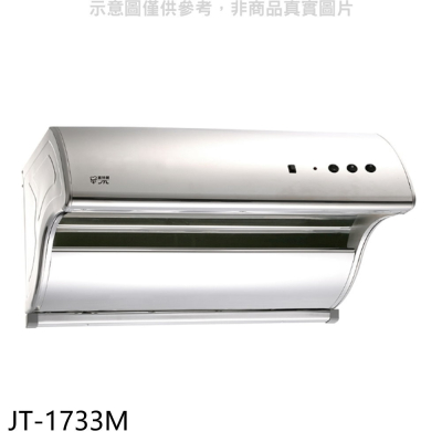 喜特麗【JT-1733M】80公分斜背式電熱型排油煙機(全省安裝)(7-11商品卡400元)