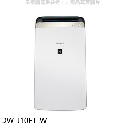 夏普【DW-J10FT-W】10L 自動除菌離子空氣清淨除濕機回函贈.