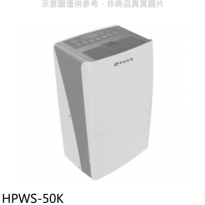 華菱【HPWS-50K】27公升清淨除濕機