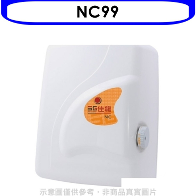 佳龍【NC99】即熱式瞬熱式電熱水器四段水溫自由調控熱水器(全省安裝)