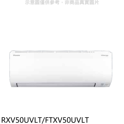 大金【RXV50UVLT/FTXV50UVLT】變頻冷暖大關分離式冷氣(含標準安裝)