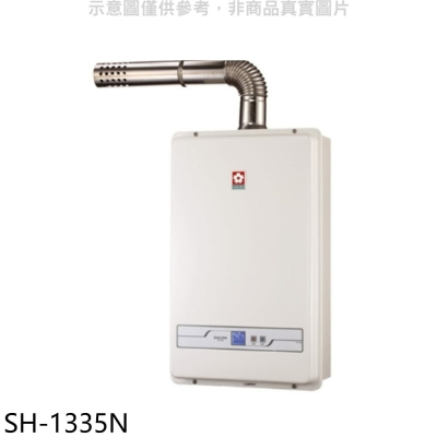 櫻花【SH-1335N】13公升強制排氣FE式NG1熱水器數位式天然氣(全省安裝)