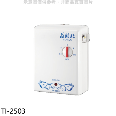 莊頭北【TI-2503】 瞬熱型電熱水器熱水器(全省安裝)