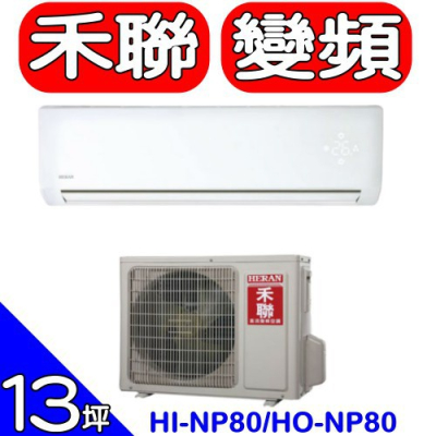 HERAN禾聯【HI-NP80/HO-NP80】《變頻》分離式冷氣(含標準安裝)