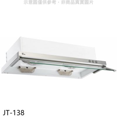 喜特麗【JT-138】80公分隱藏式超薄型排油煙機(全省安裝)(7-11商品卡300元)