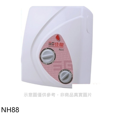佳龍【NH88】即熱式瞬熱式電熱水器雙旋鈕設計與溫度熱水器(全省安裝)