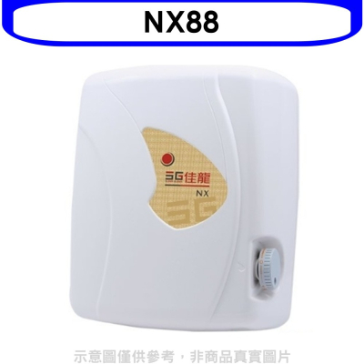 佳龍【NX88】即熱式瞬熱式自由調整水溫熱水器(全省安裝)