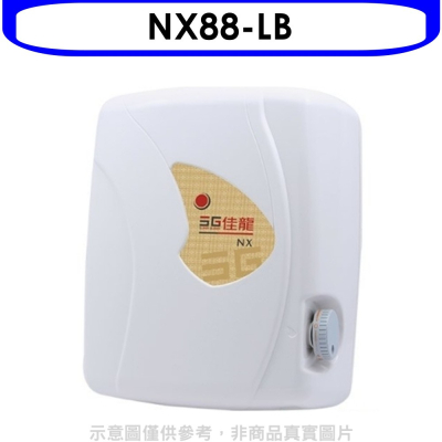 佳龍【NX88-LB】即熱式瞬熱式自由調整水溫熱水器內附漏電斷路器系列(全省安裝)