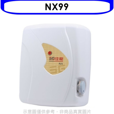 佳龍【NX99】即熱式瞬熱式自由調整水溫熱水器(全省安裝)