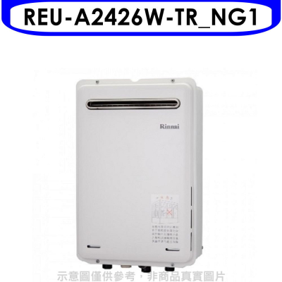 林內【REU-A2426W-TR_NG1】24公升屋外(非強排RF式熱水器(全省安裝)(7-11 1500元)