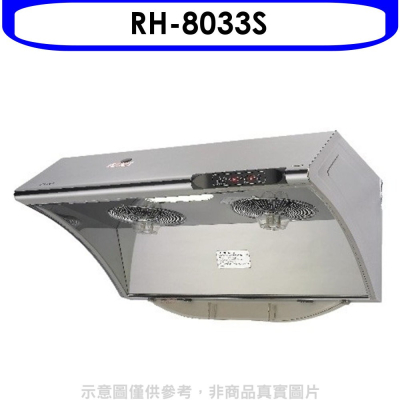 林內【RH-8033S】自動清洗電熱除油式不鏽鋼80公分排油煙機(全省安裝).