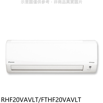 大金【RHF20VAVLT/FTHF20VAVLT】變頻冷暖分離式冷氣(含標準安裝)(7-11商品卡300元)