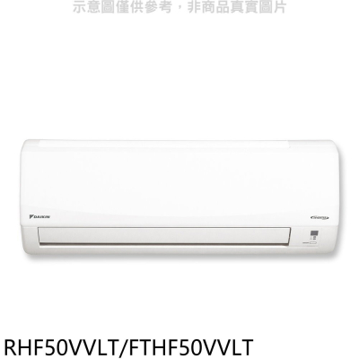 大金【RHF50VVLT/FTHF50VVLT】變頻冷暖經典分離式冷氣(含標準安裝)