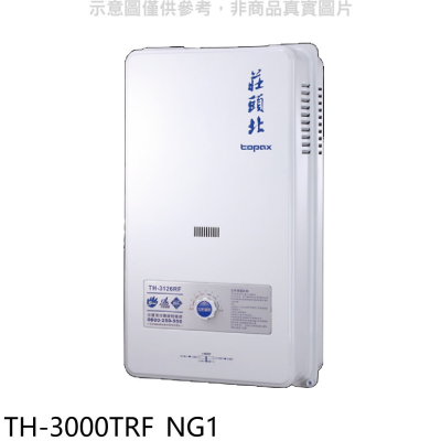 莊頭北【TH-3000TRF_NG1】10公升屋外型13排RF式熱水器天然氣(全省安裝)(7-11 300元)