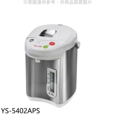 元山【YS-5402APS】4公升不鏽鋼熱水瓶