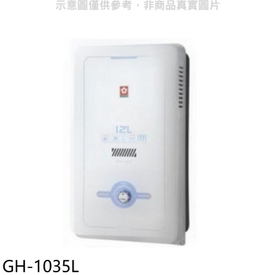 櫻花【GH-1035L】10公升ABS防空燒RF式LPG熱水器桶裝(送5%購物金)