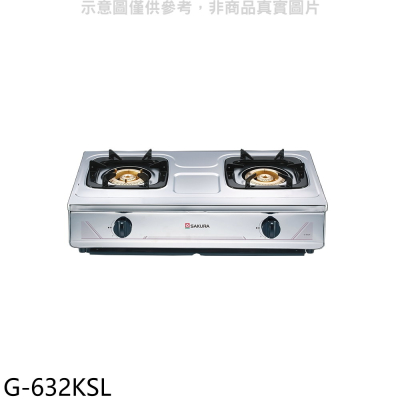 櫻花【G-632KSL】雙口台爐(與G-632KS同款)LPG瓦斯爐桶裝瓦斯(全省安裝)(送5%購物金)