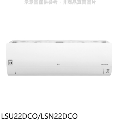 LG樂金【LSU22DCO/LSN22DCO】變頻分離式冷氣(含標準安裝)(7-11商品卡3000元)
