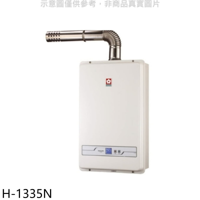 櫻花【H-1335N】13公升強制排氣FE式NG1熱水器數位式天然氣(全省安裝)(送5%購物金)