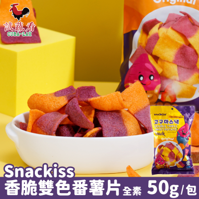 【SnacKiss】香脆雙色番薯片x6袋(50g/袋) 全素