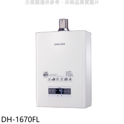 櫻花【DH-1670FL】16公升強制排氣FE式LPG熱水器(全省安裝)(送5%購物金)