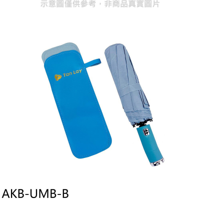 天麗【AKB-UMB-B】抗uv照明自動折傘附收納皮套藍色雨傘