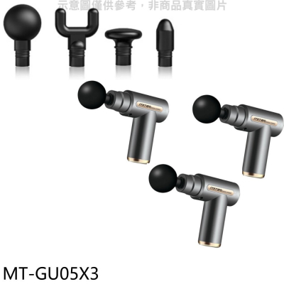 米塔【MT-GU05X3】肌肉筋膜震動(4種按摩頭)三入組按摩槍贈品