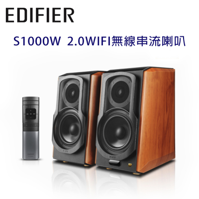 EDIFIER 漫步者 S1000W 2.0主動式喇叭 WIFI無線串流喇叭 公司貨