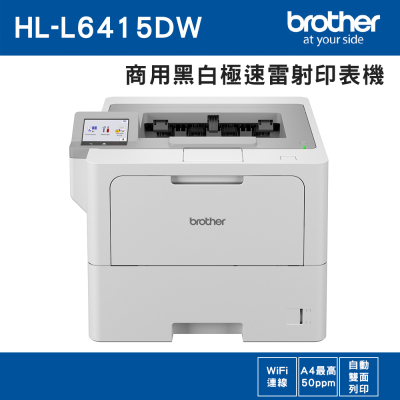 Brother HL-L6415DW 商用黑白極速雷射印表機