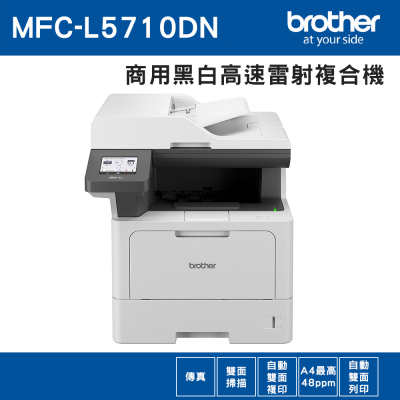 Brother MFC-L5710DN 商用黑白高速雷射複合機