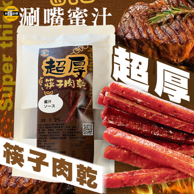 【太禓食品】筷子豬肉乾獨立隨手包-蜜汁(160G/包)