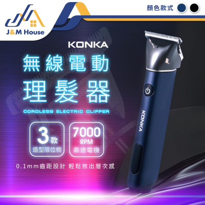 【KONKA】無線電動理髮器 剪髮器 理髮器 電推剃頭 USB充電