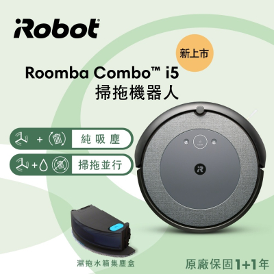 【iRobot】Roomba Combo i5 掃拖機器人 (總代理保固1+1年)
