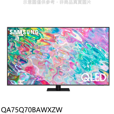 三星【QA75Q70BAWXZW】75吋QLED 4K電視(回函贈)(含標準安裝)