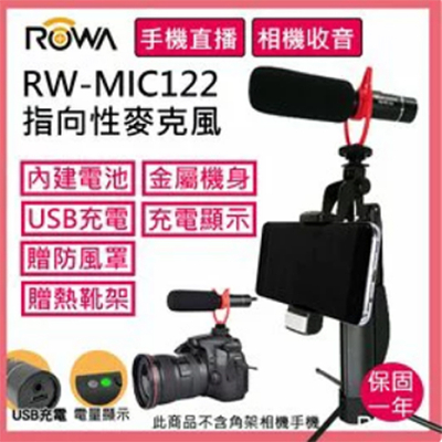 【ROWA樂華】指向性麥克風 RW-MIC122