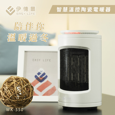 【生活工場】EASY LIFE伊德爾 智慧溫控陶瓷電暖器-WK-550