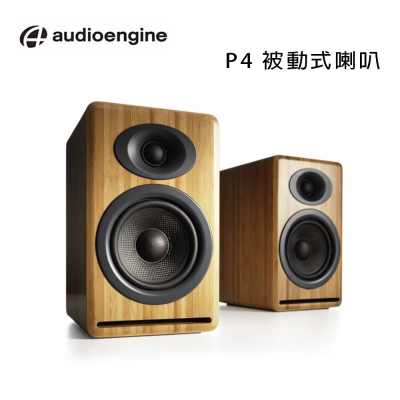 美國品牌 audioengine P4 被動式喇叭/木紋色  公司貨
