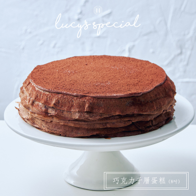 【LS手作甜點】巧克力千層蛋糕(8吋)