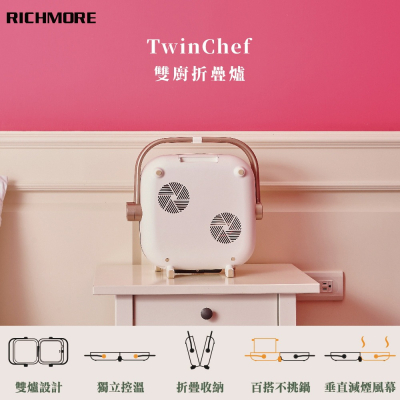 【生活工場】RICHMORE TwinChef 雙廚折疊爐(單盤組)粉色