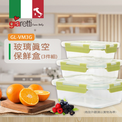 【生活工場】Giaretti 玻璃真空保鮮盒(3件組)GL-VM3G