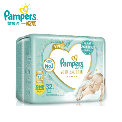 【幫寶適 Pampers】2023新升級 一級幫紙尿褲 NB 32片x8包 (箱購)