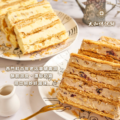 【太和傳統餅】綜合拿破崙派(原味x5+黑莓x5) (115gx10入)