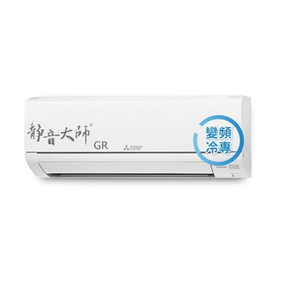 【MITSUBISHI 三菱】6-9坪 1級變頻冷專冷氣 MSY-GR50NJ/MUY-GR50NJ 靜音大師 GR系列