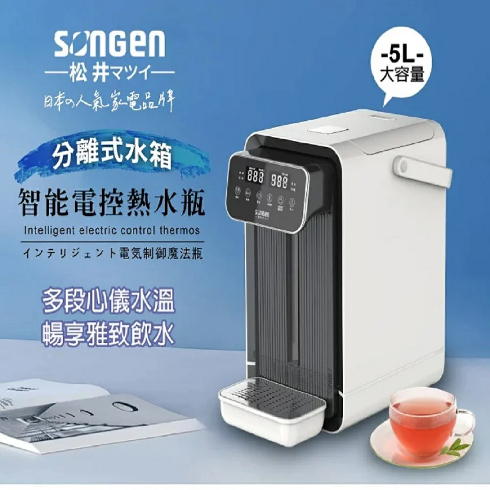 【SONGEN 松井】 可分離式水箱智能電控開飲機 SG-5504HP