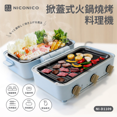 【生活工場】NICONICO 掀蓋式火鍋燒烤料理機NI-D1109