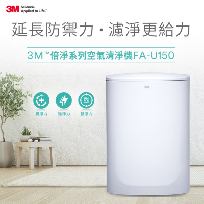 【3M 】 倍淨型空氣清淨機(FA-U150)　